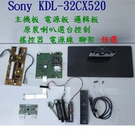 現貨SONY KDL-32CX520 32 吋電視零件拆售分售主機板、邏輯板、電源板、腳座、搖控器