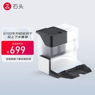 石头（roborock）智能上下水套件+智能烘干套件 石头G10S系列扫地机器人配件