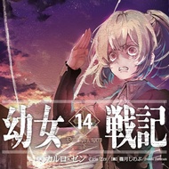 《幼女戰記》輕小說 第 14 集 -Dum spiro,spero【下】-（特裝版）