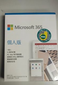 清貨全新沒開Microsoft 365 個人版有最新版本Word,Excel,PP,Outlook,1TB One Drive 少量