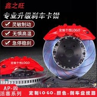 適用於英產AP5200/AP7200剎車卡鉗改裝升級AP四活塞系列全列