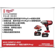 台北益昌Milwaukee 米沃奇 M18CHIWF12-402C 18V鋰電 無碳刷1/2"高扭衝擊扳手