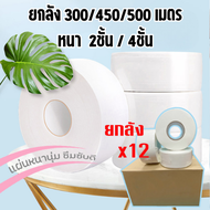 ☘️[12ม้วน ยกลัง] กระดาษชำระ ยาว500m/300/450m กระดาษทิชชู่ม้วนใหญ่ หนา นุ่ม กระดาษชำระม้วนใหญ่ ☘️