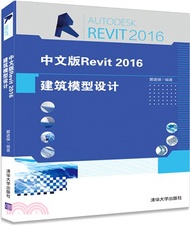 22375.中文版Revit 2016建築模型設計（簡體書）