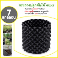 กระถางปลูกต้นไม้ กระถาง Air Pot  แผ่นเร่งราก แผ่นสำหรับเพาะต้นอ่อนต้นไม้ ต้นบอนไซ ทำให้รากแข็งแรง มี