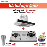 เครื่องดูดควัน LUCKY FLAME รุ่น RG-911T(N) รุ่นใหม่ มาแทนรุ่น RG-911T พลังดูดเพิ่มขึ้นเป็น 1600 ลบ.ม