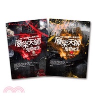 廢柴天師之鬼嬰降生套書（共二冊）