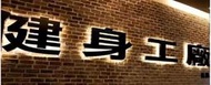 ( COSTCO 好市多 代購 ) 健身工廠 教練課 X 5堂 附金卡會籍 2個月