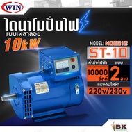 WIN ไดนาโมเพลาลอย ไดนาโมปั่นไฟ ไดนาโม รุ่น ST-10 แบบ 2 สาย แรงดันไฟ 220V/230V ขนาด 10KW รับประกันคุณ