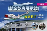 岡山航空教育展示館