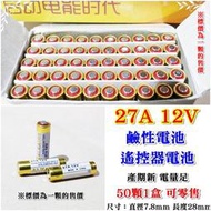 【賢雲小舖】27A 12V鹼性器電池 盒裝可零售 特價供應 12V遙控器電池 汽車防盜器 遙控鐵捲門