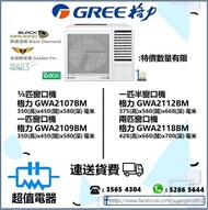 *請wts聯絡* (全新行貨) 格力 窗口式冷氣機 GWA2107BM(3/4匹),GWA2109BM(一匹),GWA2112BM(一匹半),GWA2118BM(兩匹)