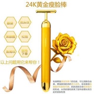 24K黃金美容按摩棒 美容導入儀 黃金美容棒