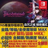 【NS】 血咒之城 暗夜儀式 Bloodstained -專業存檔修改 NS 金手指 Nintendo Switch