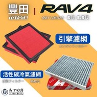 【馬丁】RAV4 5代 5.5代 專用 冷氣濾網 空氣濾網 活性碳濾網 空調 引擎濾網 空氣濾心 引擎 豐田 濾網 濾心