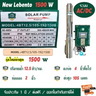 ปั๊มน้ำโซล่าเซลล์ AC/DC ไฮบริด ปั๊มซับเมอร์ส บาดาล LEBENTO (BY JODAI) 750W 1100W 1500W 2200W 3000W