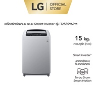 LG เครื่องซักผ้าฝาบน รุ่น T2555VSPM ระบบ Smart Inverter ความจุซัก 15 กก จัดส่งรวดเร็ว