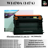 ตลับหมึก W1470A (147A) สำหรับ HP LaserJet M612x/M610/M611/M635fht/M635h/M634/M636z/M636fh พิมพ์ได้ 1