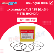 แหวนลูกสูบ WAVE 125 (หัวเถิก) # STD (HONDA) เวฟ 13011-KPH-900 แท้เบิกศูนย์ฮอนด้า (Megaparts Store)