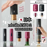 🇯🇵日本🇯🇵 récolte  1）EWK-2 真空瓶塞 2）EWO-2 電動紅酒開瓶器