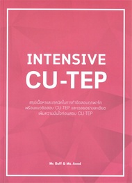 นายอินทร์ หนังสือ INTENSIVE CU-TEP