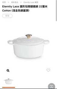 四折 (原價4380) 較輕身 Le Creuest Eternity Lace 圓形琺瑯鑄鐵鍋 22厘米 Cotton (淺金色鍋蓋頭)