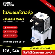 โซลินอยด์วาล์ว วาล์วน้ำ 12V 24V ข้อต่อพ่นหมอก ชุดพ่นหมอก เครื่องกรองน้ำ Solenoid Valve 3หุน 2หุน