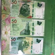 香港  蝴蝶  紀念鈔   整套  50元*3張  紙鈔  紙幣 /A5-6