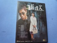 藍煙火 DVD ( 寰宇版 已拆封 ) 許志安 梁詠琪