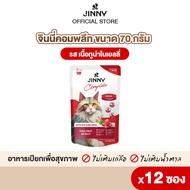 Jinny จินนี่ คอมพลีท อาหารเปียก 70กรัม บรรจุ12 ซอง (เลือกรสชาติด้านใน)
