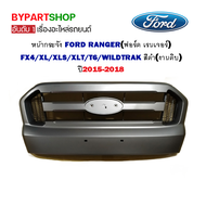 หน้ากระจัง FORD RANGER(ฟอร์ด เรนเจอร์) T6/XLT/WILDTRAK สีดำ(งานดิบ) ปี2015-2018 (รหัส : RANGER15 ดำ)