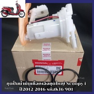 ชุดปั้มน้ำมันเชื้อเพลิงชุดใหญ่ Scoopy i ปี2012-2016 รหัสK16 901
