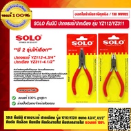 SOLO คีมมินิ ปากจระเข้/ปากเฉียง รุ่น YZ112/YZ311 ขนาด 4.3/4" 4.1/2" คีมตัด คีมล็อค คีมหนีบ คีมตัดสาย