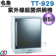 【信源電器】20人份【名象三層紫外線殺菌烘碗機】TT-929 / TT929