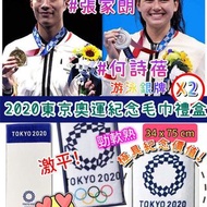 限量‼️日本🇯🇵2020東京奧運紀念毛巾禮盒