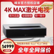 【優選】峰米雷射電視4k max 家用100/120/150寸4500流明智能超短焦投影儀