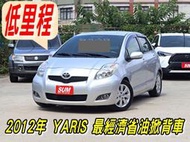 2012年 YARIS 1.5L G版 最經典超值實惠5門掀背車~C/P值高~多媒體影音~衛星導航~