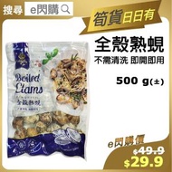 全城熱賣 - [海] ·⚡e閃購⚡ 全殼蜆肉［已熟］ (500g± 漁文 *有殼* 蜆肉) 原汁原味 餸菜包 開袋即用 整意粉 BBQ燒烤 打邊爐火鍋 -18ºC AM3
