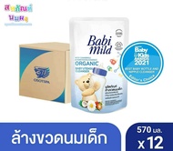 (ยกลัง) เบบี้มายด์ น้ำยาล้างขวดนมและจุกนม ถุงเติม ขนาด 570มล. ×12 / Babi Mild Bottle & Nipple Cleans