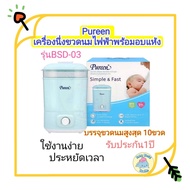 Pureen รุ่น BSD-03 Pureen Electric Steam Sterilizer & Dryer เพียวรีนเครื่องนึ่งขวดนมไฟฟ้าพร้อมอบ รั