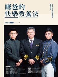 鷹爸的快樂教養法 -  Ebook 徐柏岳