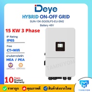 DEYE Hybrid on off grid 15kW 3 เฟส รุ่น SUN-15K-SG05LP3-EU-SM2 รับประกัน 10ปี ศูนย์ไทย ผ่านลิสการไฟฟ