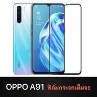 ⚡รับประกันสินค้า⚡ ฟิล์มกระจกเต็มจอ OPPO A91 ฟิล์มกระจกนิรภัย Oppo ฟิล์มออฟโป้ ฟิมกระจก ฟิล์มขอบดำ ฟิ