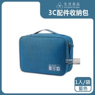 【生活良品】韓版3C配件防水充電線收納包-藍色（滑鼠相機手機電源線USB/可放旅行箱登機箱）_廠商直送