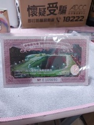 1995年香港跑馬地賽馬會20元紀念鈔
