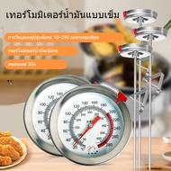 Oil Thermometer 0-300 C MAXIE Food