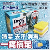 Denkmit - Denkmit - 德國洗衣機槽清潔劑清潔錠 -60粒裝 #洗衣機清潔 #消毒除菌 - 平行進口
