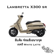 สีแต้ม สีแต้มเฉพาะจุด Lambretta ซ่อมสีเฉพาะจุด รุ่น X300 SR แถมฟรี พู่กันและกระดาษทราย
