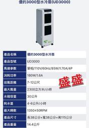 上下出風 水冷扇 移動式水冷風扇 夏天必備 新款機型 家用型 獅皇水冷扇 UD3000 水冷風扇 電扇 商用 涼風扇