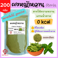 (ขนาดจัมโบ้)​ ถูกกว่า!! ผงหญ้าหวานแท้ 100% ขนาด 200 กรัม ผงหญ้าหวาน หญ้าหวานบดผง หญ้าหวาน น้ำตาลหญ้า